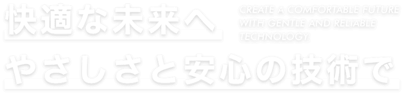 快適な未来へ　やさしさと安心の技術で