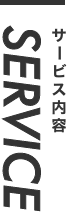 サービス内容