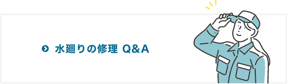 水廻り修理 Q&A